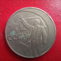 1 рубль.50 лет Советской власти