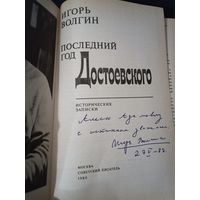 Алесь Адамович, Волгин Игорь подписал книгу для Адамовича