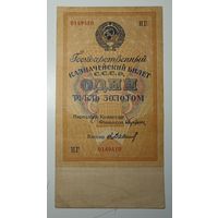 01# CCCP. Один рубль золотом 1928 год.