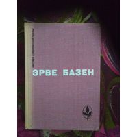 Эрве Базен, Избранное. Мастера современной прозы