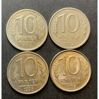 Россия, 10 рублей 1992-93г. , разные монетные дворы