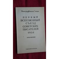Первый всесоюзный съезд советских писателей 1934 г. Стенографический отчет