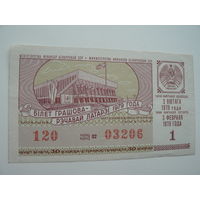 Лотерейный билет БССР 1979 г. - 1 выпуск