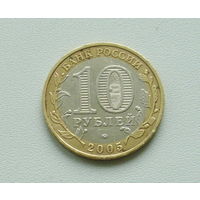 10 рублей 2005 года. Москва. 144-я.