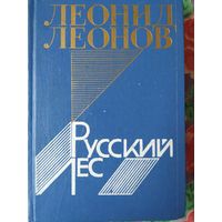 Л. Леонов Русский лес