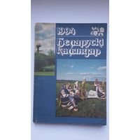 Беларускі каляндар-1994: гісторыка-літаратурны зборнік Беласточчыны