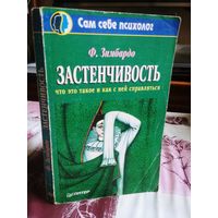 Филипп Зимбардо. Застенчивость. Как ее побороть и приобрести уверенность в себе.