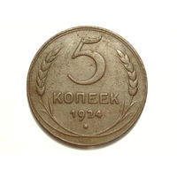 5 копеек 1924