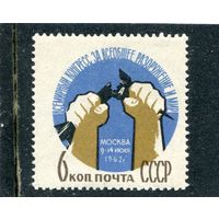 СССР 1962. Конгресс за разооружение