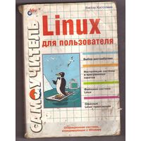 Самоучитель Linux. Возможен обмен