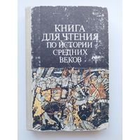 Книга для чтения по истории Средних веков