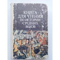 Книга для чтения по истории Средних веков