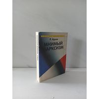 Раймон Арон. Мнимый марксизм