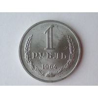 1 рубль 1964 UNC годовик Супер!