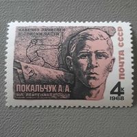 СССР 1968. Герой СССР Покальчук А.А.