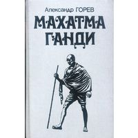 МАХАТМА ГАНДИ. Книга о всемирно известном общественном деятеле, борце за независимость Индии.