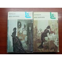 Лев Толстой "Анна Каренина" в 2 томах из серии "Классики и современники". Цена указана за 2 тома