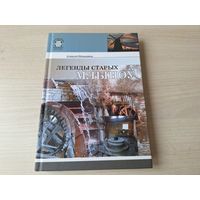 Легенды старых млыноў - Ненадавец - аўтограф - гісторыя узнікнення і развіцця млынарства на Беларусі - КАК НОВАЯ - млынарскія аповеды і былічкі, рэлігія і млынарства, млыны ў тапаніміцы і фальклоры