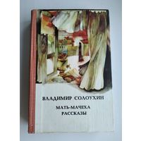 Солоухин В. Мать-мачеха (роман). Рассказы.