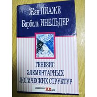 Генезис элементарных логических структур. Классификация и сериация / Пиаже Ж., Инельдер Б. (Серия "Психология. XX век".)