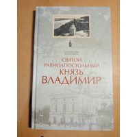 В.Лиходедов В.Пефтиев СВЯТОЙ РАВНОАПОСТОЛЬНЫЙ КНЯЗЬ ВЛАДИМИР