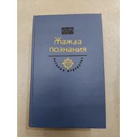 Жажда познания История Отечества в романах //*