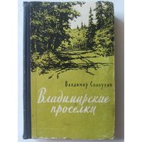 Солоухин В. Владимирские проселки