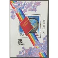 Марки СССР 1986г Наш дом-Земля (5692)