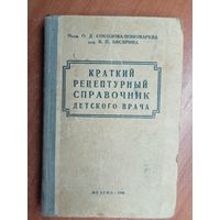 Профессор О.Соколова-Пономарева, доцент В.Бисярина "Краткий рецептурный справочник детского врача"