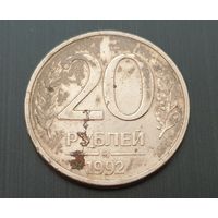 20 рублей.1992 год (ММД)