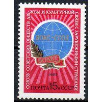 Союз обществ дружбы СССР 1985 год (5610) серия из 1 марки