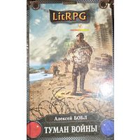 Туман воцны.  Алексей Бобл Серия LitRPG