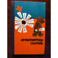 24-35 Арфаграфiчны слоўнiк  Орфографический словарь белорусского языка Минск Народная асвета 1968 Подписана