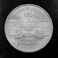 5 рублей 1990 г. Большой дворец в Петродворце. СССР ((4))