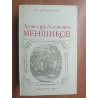 Николай Павленко "Александр Данилович Меншиков"