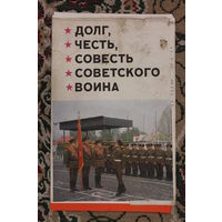 Серия плакатов "ДОЛГ ЧЕСТЬ СОВЕСТЬ СОВЕТСКОГО ВОИНА"