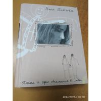 Письма в соседнюю комнату: Тысяча и одно объяснение в любви / Вера Павлова.