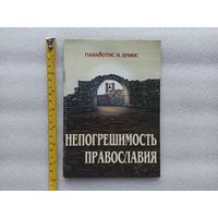 Непогрешимость православия. Авторитет и сила священных канонов. Панайотис И. Бумис | Мягкая обложка, хорошее, близкое к отличному состояние, 64 страницы