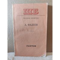 А.Фадеев. Разгром. 1977г.