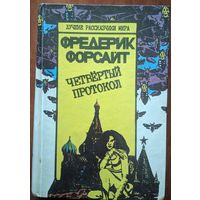 Четвёртый протокол. Фредерик Форсайт. Серия Лучшие рассказчики мира. Вольса. 1993. 384 стр.