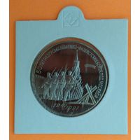 Монета СССР, 3 рубля 1991 г. 50 лет разгрома немецко-фашистских войск под Москвой. Пруф. Оригинал.
