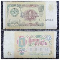 1 рубль СССР 1991 г. (серия ВТ)