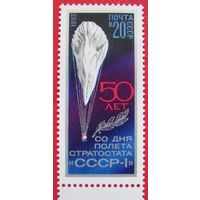 Марка СССР 1983 год. 50-летие полета стратостата. 5413. Полная серия из 1 марки
