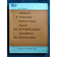 В.А. Тупиков. Ошибки в решении задач по высшей математике