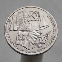 СССР 1 рубль 1987 70 лет Советской власти