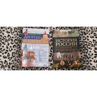 Комплект из 2 книг по истории России: "Дворцы и крепости" и Наталья Феоктистова "История России: визуальная энциклопедия в иллюстрациях", одним лотом, цена за все, РАСПРОДАЖА!!!