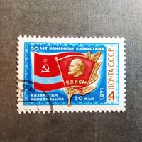 Марка СССР 1971 год 50 лет комсомолу Казахстана
