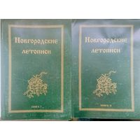 "Новгородские летописи" 2 тома (комплект)