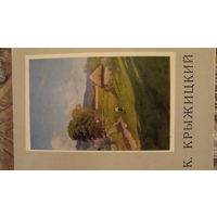 Набор открыток 12 шт. с картинами художника К.Я. Крыжицкого