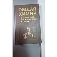 Общая химия в формулах, определениях, схемах Игорь Шиманович 1987 ГОД